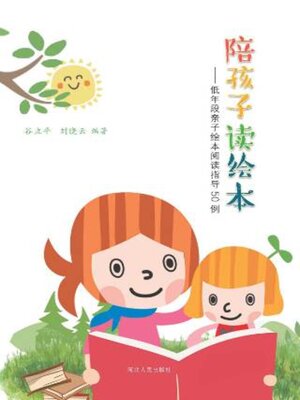 cover image of 陪孩子读绘本